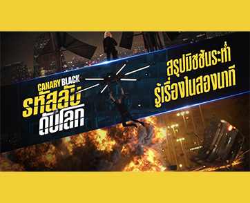 “แค่อ่านบทก็หายใจไม่ทัน!” ฝ่าภารกิจท้าตาย 24 ชั่วโมงโคตรระทึก กับบทบาทระห่ำที่สุดของ “เคต เบ็กคินเซล” ใน “Canary Black รหัสลับดับโลก” 17 ตุลาคมนี้